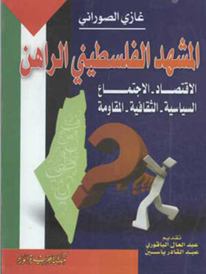 cover image of المشهد الفلسطيني الراهن